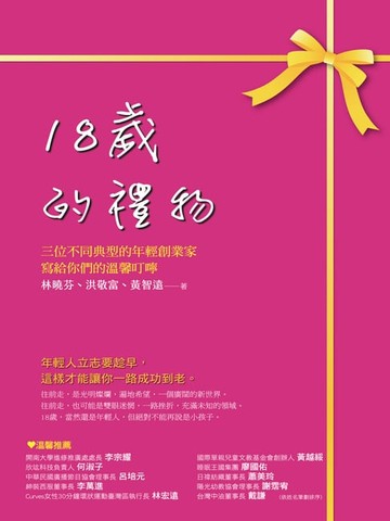 【電子書】18歲的禮物：三位不同典型的年輕創業家寫給你們的溫馨叮嚀