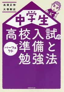 中学生 高校入試のパーフェクト準備と勉強法