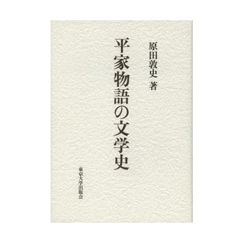 平家物語の文学史　LINEショッピング