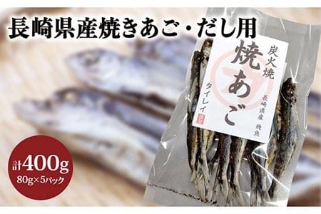 長崎県産 焼きあご・だし用 400g（80g×5）＜タイレイ＞ [LDS016]