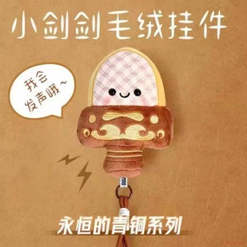 桃園出貨✨【會發聲】越王勾踐劍毛絨掛件小胖劍旅遊文創紀念品玩偶掛件擺攤
