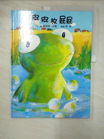 【書寶二手書T9／少年童書_JGR】皮皮放屁屁_碧莉特．米勒