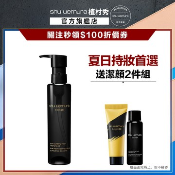 植村秀 黑米精萃潔顏油 150ml  卸妝 清潔 保濕 控油 卸妝油 油肌 混合肌｜Shu uemura官方旗艦店