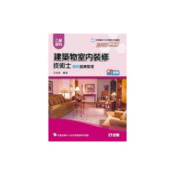 乙級建築物室內裝修技術士術科題庫整理(2016最新版)