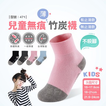 【FAV】無痕竹炭除臭襪【1雙】夏天/棉襪/童襪/除臭襪/竹炭襪/女童襪子/抑菌/台灣製/防滑/寬口/型號:471
