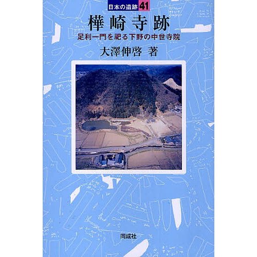 樺崎寺跡 足利一門を祀る下野の中世寺院 大澤伸啓 著