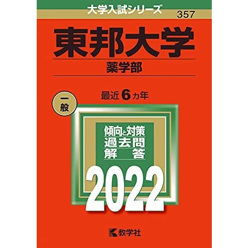 東邦大学(薬学部) (2022年版大学入試シリーズ)