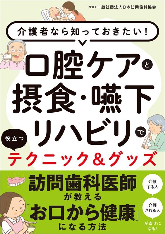 口腔ケアと摂食・嚥下リハビリで役立つテクニックグッズ 介護者なら知っておきたい![9784774519869]