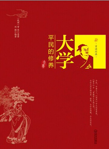 【電子書】大学：平民的修养