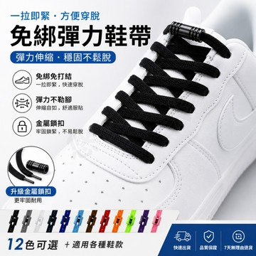 螺紋鎖緊鞋帶 彈力免繫鞋帶 懶人免綁鞋帶 球鞋懶人鞋帶 彈力鞋帶 一秒穿脫 不易鬆脫 運動鞋配件 鞋帶扣 運動鞋通用