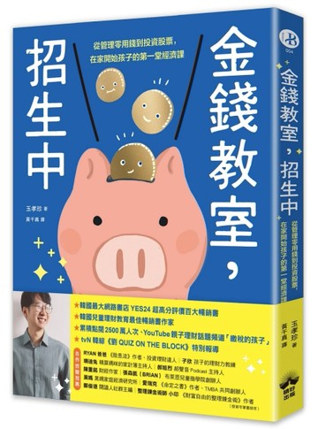 金錢教室，招生中：從管理零用錢到投資股票，在家開始孩子的第一堂經濟課[二手書_良好]