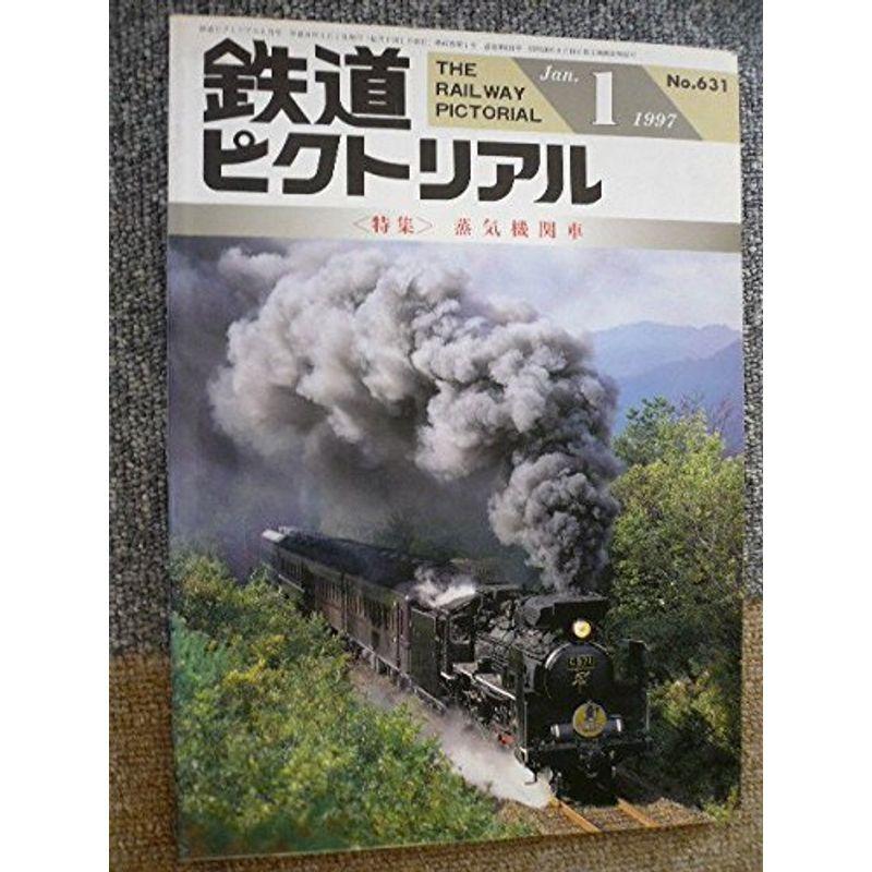 鉄道ピクトリアル1997年1月号特集蒸気機関車