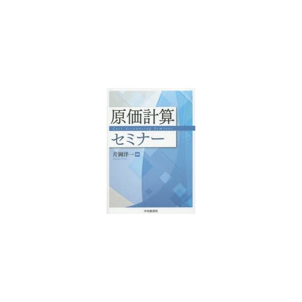 原価計算セミナー