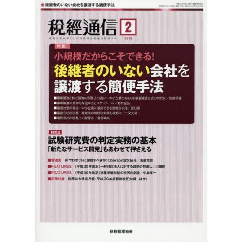 税経通信 2018年 02 月号 雑誌