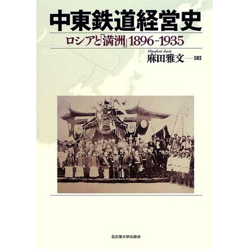 中東鉄道経営史?ロシアと「満洲」 1896-1935?