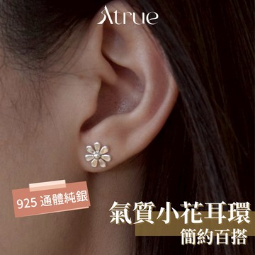 【清新花語 點亮日常】氣質小花耳釘耳環 925 純銀耳環 小花耳環 花花耳環 耳釘耳環 簡約耳環 氣質耳環 不對稱耳環