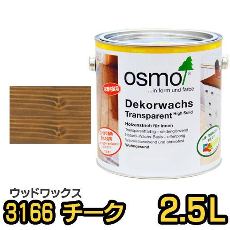 ペイント・塗料 オスモカラー オスモウッドワックス 3166チーク 2.5L - 5