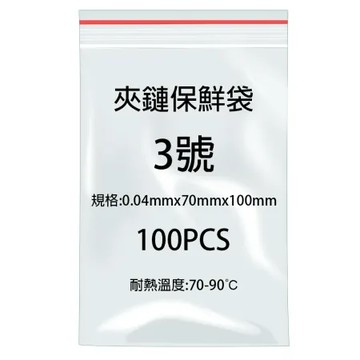 【PE】03號 夾鍊袋 100入 70x100mm