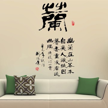 蘭字書法墻貼紙 中國風名家書畫貼客廳書房辦公室背景裝飾墻貼1入