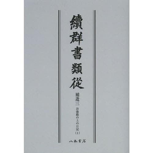 [本 雑誌] 續群書類從 補遺3-〔1〕 オンデマンド版 塙保己一 編纂 太田藤四郎 補(単行本・ムック)