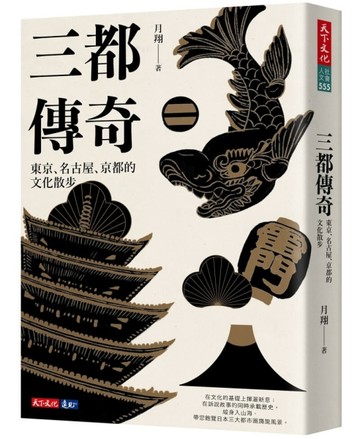 三都傳奇︰東京、名古屋、京都的文化散步[二手書_良好]