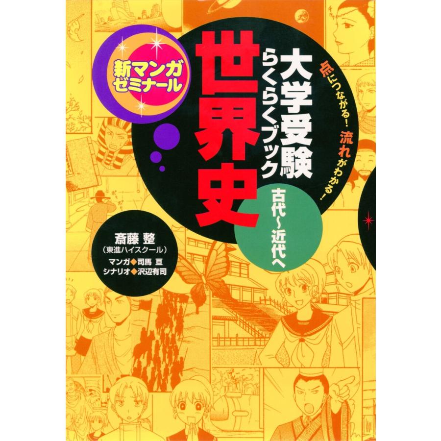 大学受験らくらくブック 世界史 古代〜近代へ 電子書籍版   斎藤整 司馬亘 沢辺有司