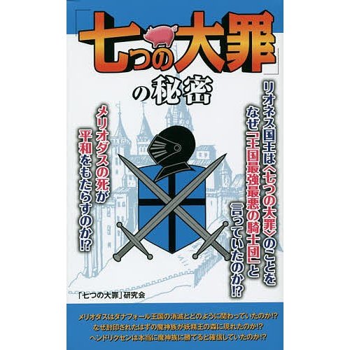 七つの大罪 の秘密 研究会