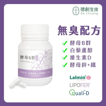 [活力必備✈️綜合成分] 天然酵母B群 (含鐵+鋅+白藜蘆醇+維生素D) 足量成分 無臭味 好吸收【現貨供應】德創生技
