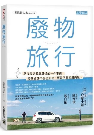 廢物旅行