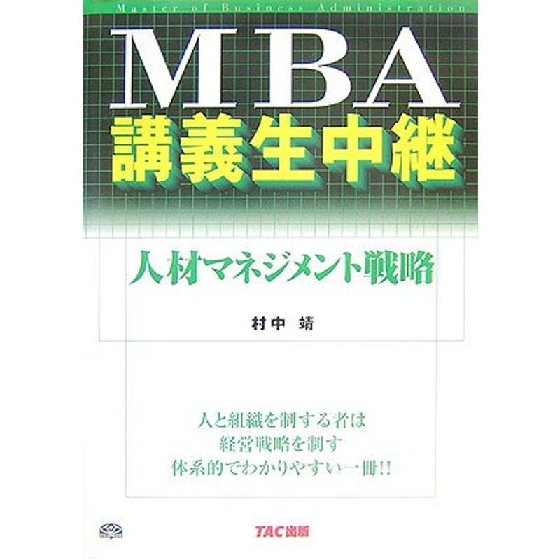 MBA講義生中継 人材マネジメント戦略