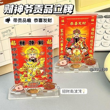 ✨臺灣出貨✨新款財神擺件創意中式亞克力財神立牌桌面裝飾恭喜發財立牌