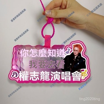 全店免運🌈你怎麼知道我要去看權誌龍的演唱會不織布掛件定製應援背包掛飾包 定製應援背包 掛飾包 不織布掛件