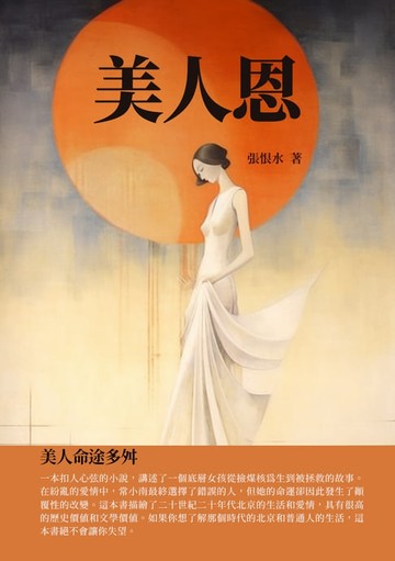 【電子書】美人恩：美人命途多舛