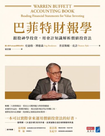 巴菲特財報學（新修版）：跟股神學投資，用會計知識解析價值投資法【城邦讀書花園】