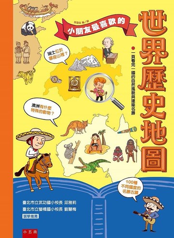 小朋友最喜歡的世界歷史地圖  智慧鳥 2021 五南