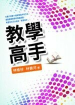 教學高手  林進材 2010 五南
