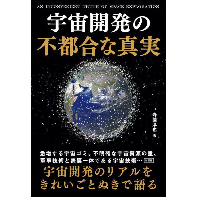 宇宙開発の不都合な真実