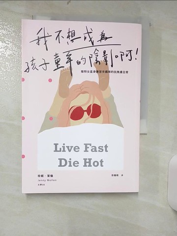 【書寶二手書T2／親子_TGA】我不想成為孩子童年的陰影啊！：推特女星身兼苦手媽咪的抗焦慮日常_珍妮‧茉倫, 彭臨桂