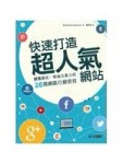 快速打造超人氣網站：擄獲網友、粉絲注意力的26個網路行銷密技[二手書_良好]