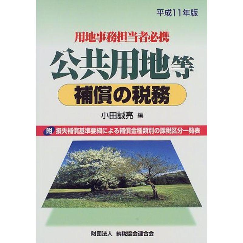 用地事務担当者必携 公共用地等補償の税務〈平成11年版〉