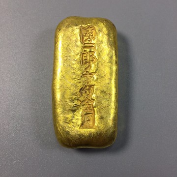 古玩民國仿古老金條 陳二郎十分金萬 古代庫銀清代金元寶