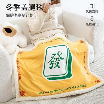 搞怪發財麻將創意辦公室宿舍午睡蓋腿毯子秋冬保暖毛毯蓋毯膝蓋毯