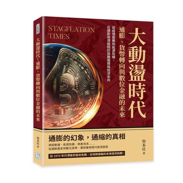 大動盪時代！通膨、貨幣轉向與數位金融的未來：從疫情衝擊到能源危機，在通膨與滯脹間
