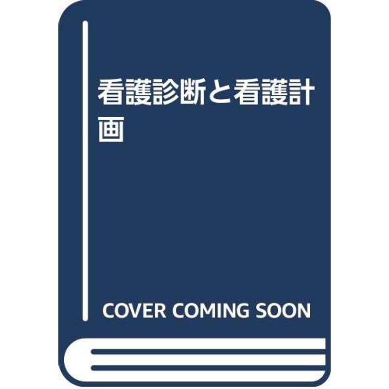 看護診断と看護計画