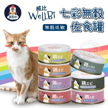 【寵星球】WELLBI 威比七彩無穀佐食罐 貓罐頭 無穀貓罐 貓罐 貓咪罐頭 貓湯罐 貓咪點心罐 貓副食罐 寵物罐頭