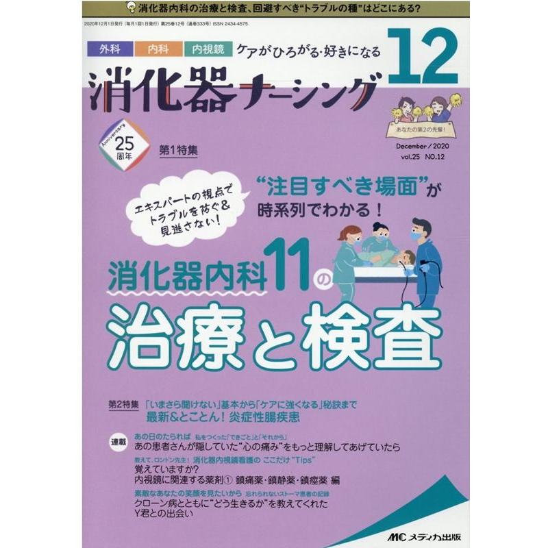 消化器ナーシング 外科内科内視鏡ケアがひろがる・好きになる 第25巻12号