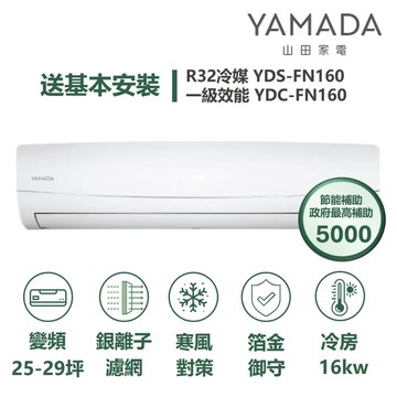 YAMADA 山田家電YDS/YDC-FN160