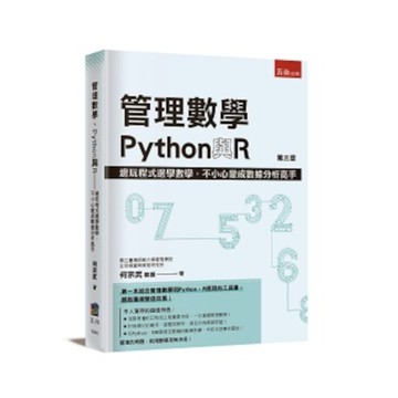 管理數學、Python與R(3版)：邊玩程式邊學數學，不小心變成數據分析高手