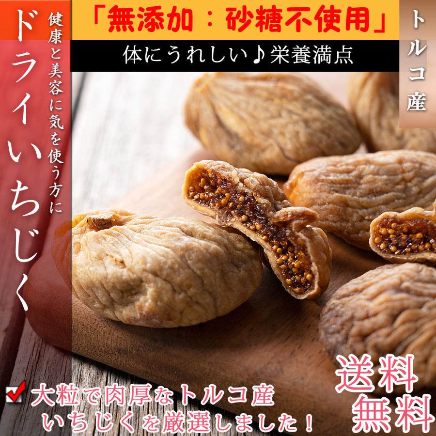 いちじく ドライフルーツ 大粒 500g ドライいちじく 無添加 砂糖不使用 イチジク 無花果 得トク2WEEKS