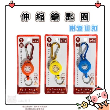 🐈現貨+發票🐈🇯🇵✈️日本 吉伊卡哇 伸縮鑰匙圈 登山扣款式｜Chiikawa 伸縮拉環 悠遊卡防丟 證件套拉環鑰匙吊飾